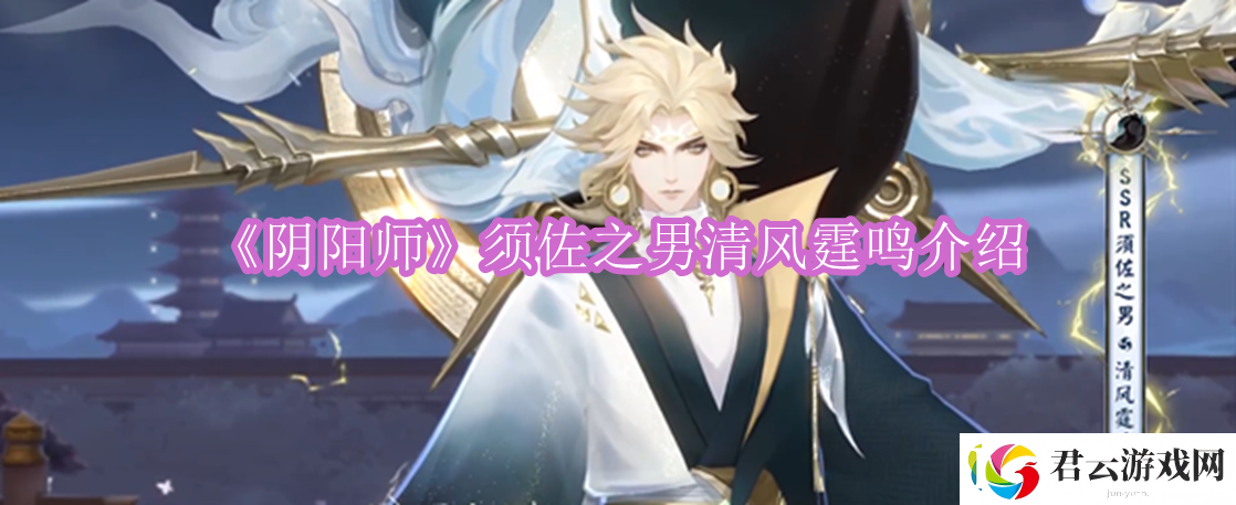 阴阳师须佐之男清风霆鸣介绍：阴阳师须佐之男清风霆鸣怎么样诺布攻略