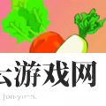 别踩白萝卜