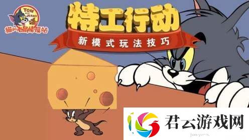 猫和老鼠手游全新玩法特工行动诺布攻略