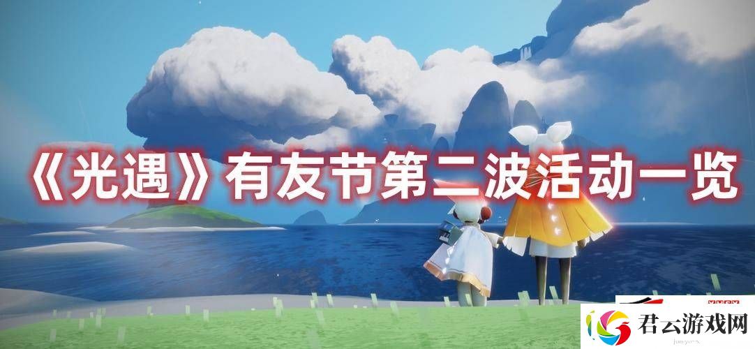 光遇有友节第二波活动都有啥：有友节第二波活动玩法内容分享诺布攻略