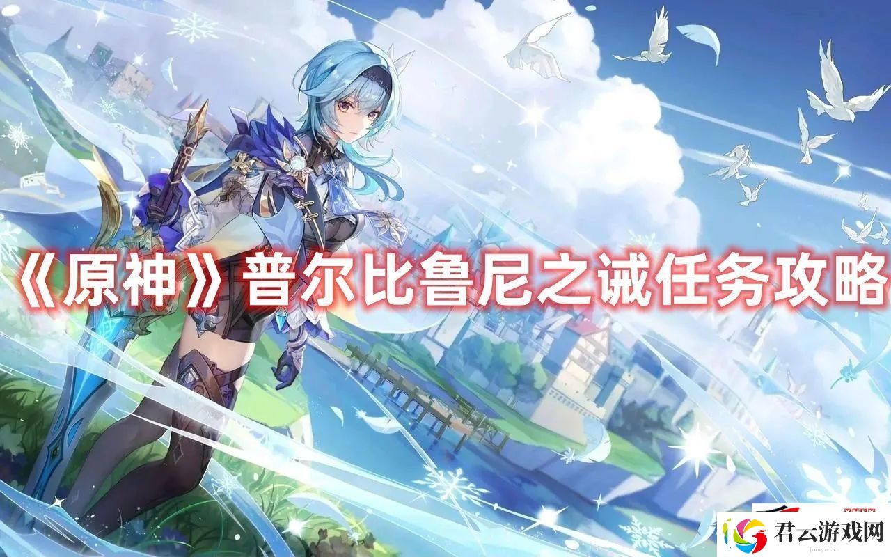 原神普尔比鲁尼之诫任务如何玩：普尔比鲁尼之诫任务速通玩法一览诺布攻略