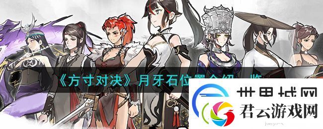 方寸对决月牙石位置在哪里：实用刷怪全攻略解析