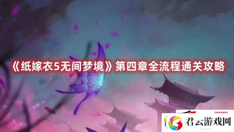 纸嫁衣5无间梦境第四章如何快速通关：第四章速通流程图解诺布攻略
