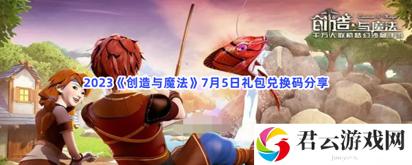 2023创造与魔法7月5日礼包兑换码分享猫扑攻略