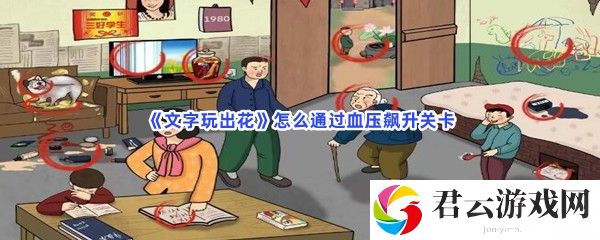 文字玩出花怎么通过血压飙升关卡猫扑攻略