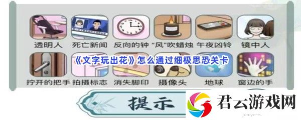文字玩出花怎么通过细极思恐关卡猫扑攻略