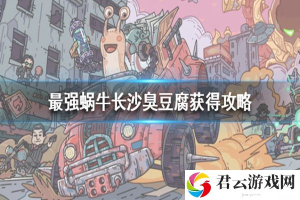 长沙臭豆腐有什么用,长沙臭豆腐怎么获得,最强蜗牛长沙臭豆腐
