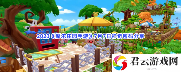 2023摩尔庄园手游7月7日神奇密码分享猫扑攻略
