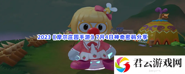 2023摩尔庄园手游7月4日神奇密码分享猫扑攻略