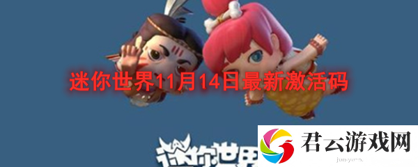 迷你世界11月14日最新激活码