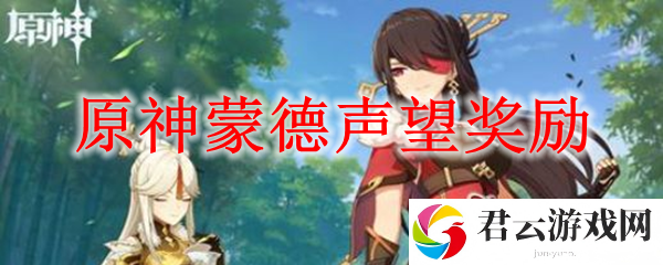 原神蒙德声望有什么用
