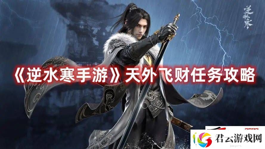 逆水寒手游天外飞财任务如何去玩：天外飞财支线任务玩法解析诺布攻略