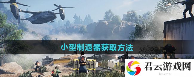 七日世界小型制退器获取方法：游戏内公会战争与领土争夺猫扑攻略