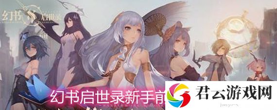 幻书启世录新手前期玩法技巧分享诺布攻略