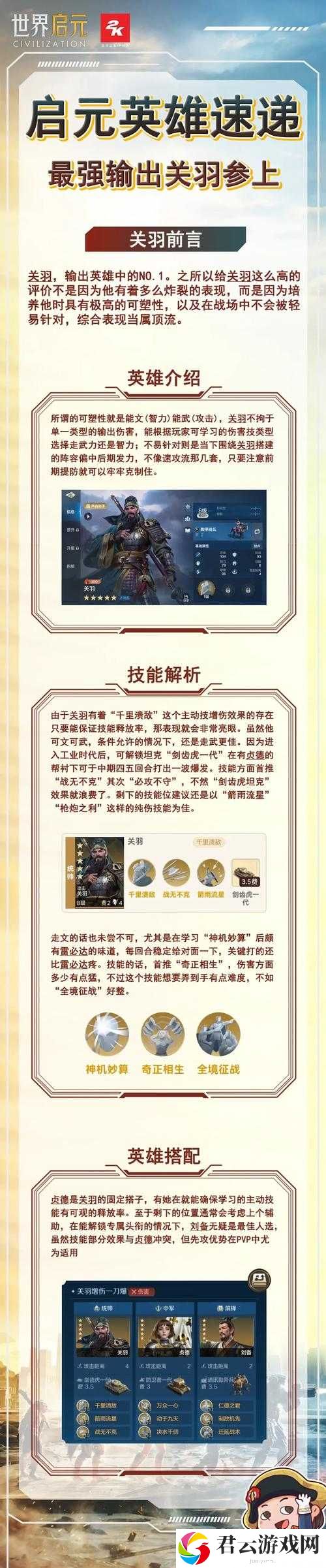 鸿图之下关羽如何成为战神？深度解析关羽战法搭配与技能选择