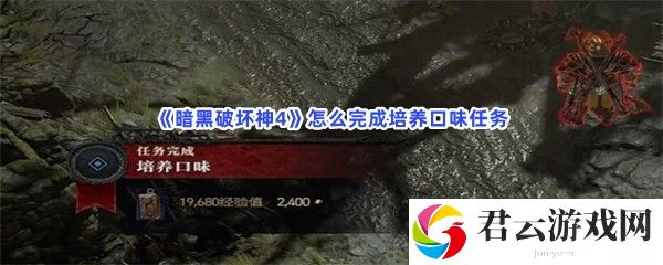 《暗黑破坏神4》怎么完成培养口味任务