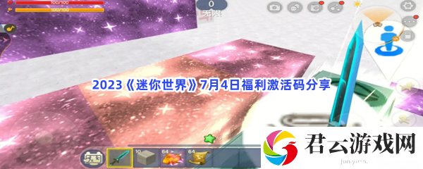 2023迷你世界7月4日福利激活码分享猫扑攻略