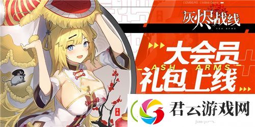灰烬战线年度大会员礼包怎么获取-灰烬战线攻略