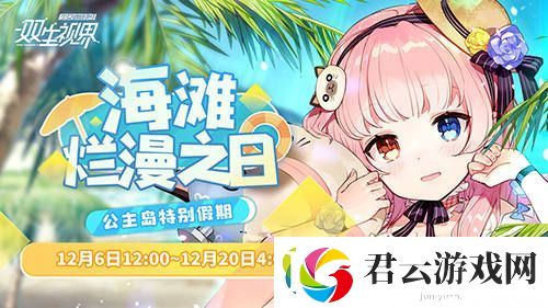 双生视界海滩烂漫之日活动今日开启诺布攻略