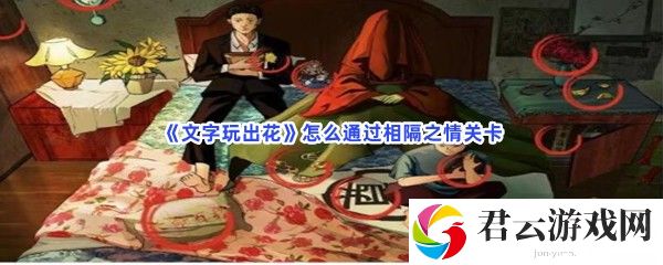 文字玩出花怎么通过相隔之情关卡猫扑攻略