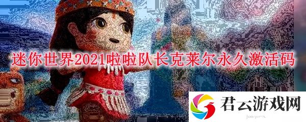 迷你世界2021啦啦队长克莱尔永久激活码