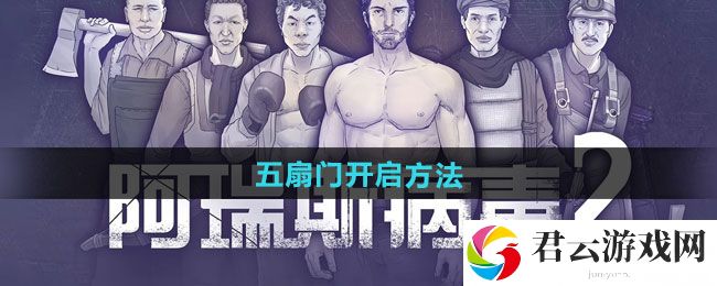 阿瑞斯病毒2五扇门开启方法：神秘商店购买推荐猫扑攻略