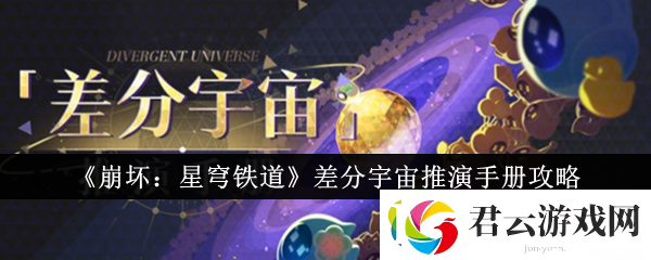 崩坏：星穹铁道差分宇宙推演手册攻略一览：崩坏：星穹铁道差分宇宙推演手册如何完成诺布攻略