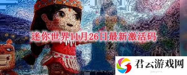 迷你世界11月26日最新激活码诺布攻略