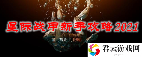 星际战甲萌新玩家玩法推荐诺布攻略