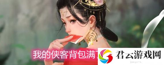 我的侠客背包如何清理