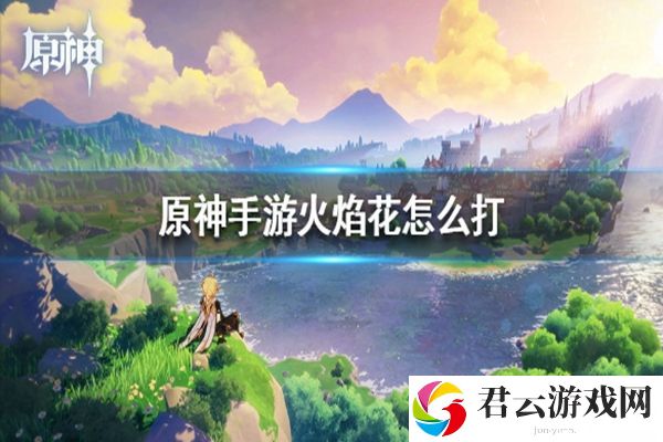 原神火焰花打法攻略