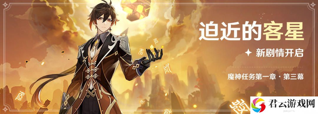 原神魔神任务迫近的客星开启条件介绍
