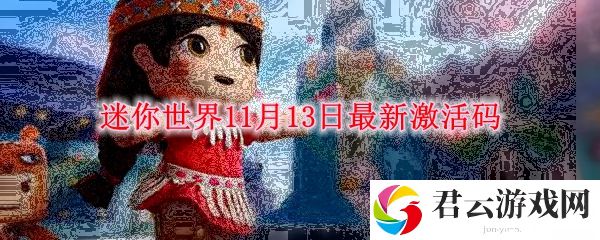 迷你世界11月13日最新激活码诺布攻略