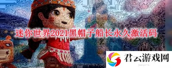 迷你世界2021黑帽子船长永久激活码