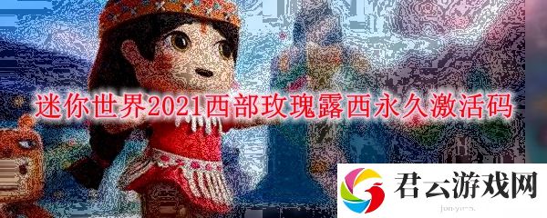 迷你世界2021西部玫瑰露西永久激活码