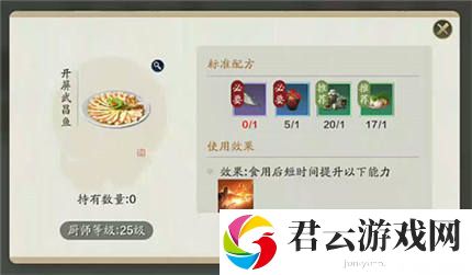 天涯明月刀手游开屏武昌鱼食谱介绍