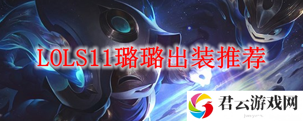 LOLS11璐璐出装推荐诺布攻略