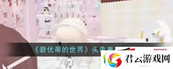 碧优蒂的世界头像更改方法：碧优蒂的世界头像怎么更改诺布攻略