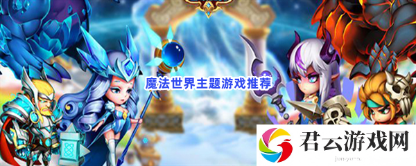 魔法主题游戏推荐给大家！一起来魔法世界吧猫扑攻略