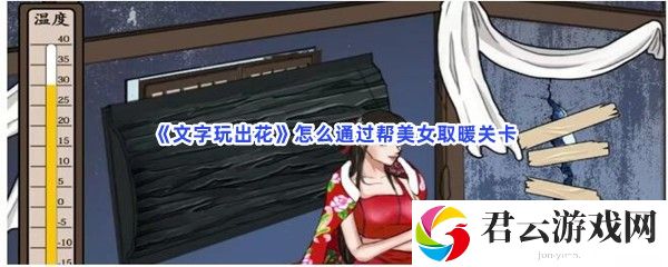《文字玩出花》怎么通过帮美女取暖关卡