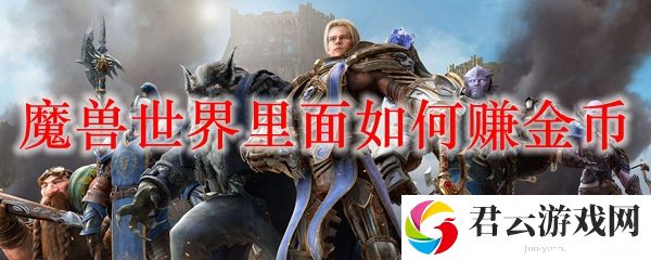 魔兽世界里面赚金币方法诺布攻略