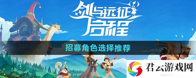 剑与远征启程招募角色选择推荐：经验药水的最佳使用时间猫扑攻略