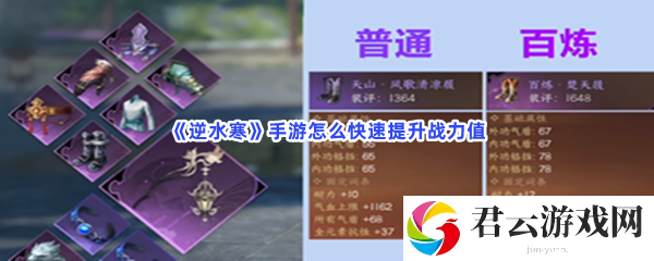 逆水寒手游怎么快速提升战力值猫扑攻略