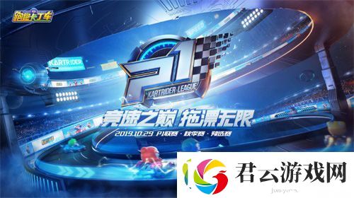 跑跑手游2019-P1联赛火热开启诺布攻略