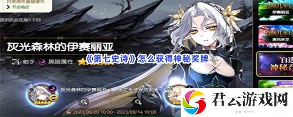 第七史诗怎么获得神秘奖牌猫扑攻略