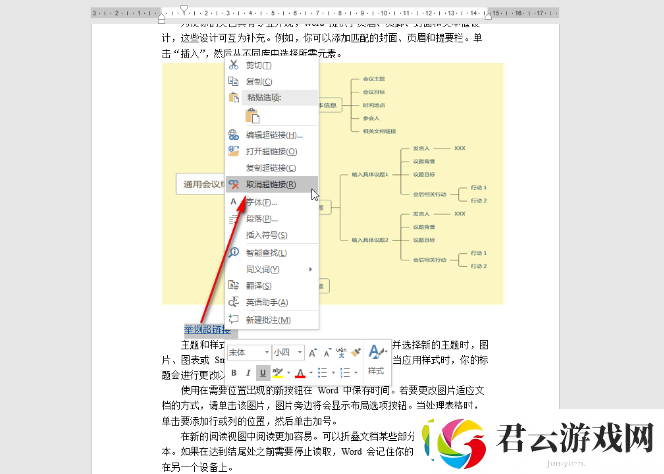 Word里怎样取消超链接