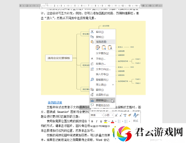 Word里怎样取消超链接-​Word超链接设置教程分享诺布攻略