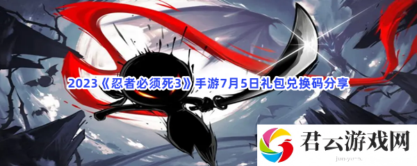 2023忍者必须死3手游7月5日礼包兑换码分享猫扑攻略