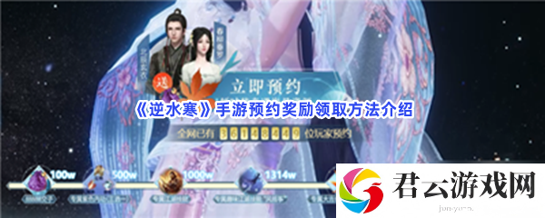 逆水寒手游预约奖励领取方法介绍猫扑攻略