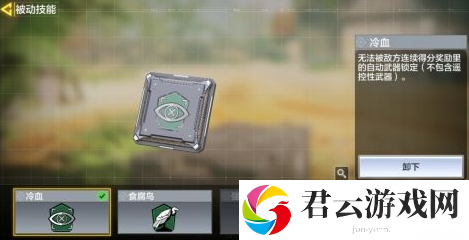 使命召唤手游冷血芯片攻略
